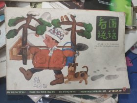 看图说话 1986年12.1988.8两本多网合售