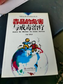 毒品的危害与戒毒治疗——当代公共卫生焦点丛书