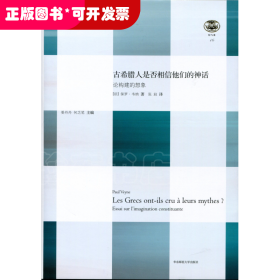 古希腊人是否相信他们的神话：论构建的想象