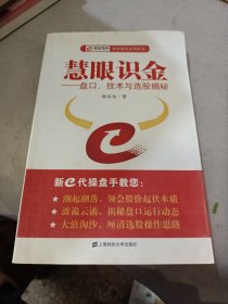 慧眼识金:盘口、技术与选股揭秘
