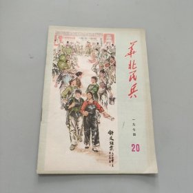 华北民兵1974.20