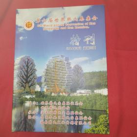 第六届世界韩氏恳亲会特刊 （2016年 三亚）