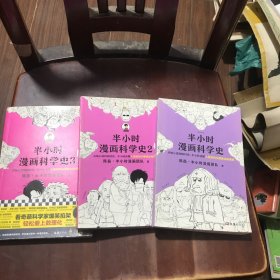 半小时漫画科学史123全3册 陈磊二混子混知科普漫画 科技综合 陈磊· 新华正版