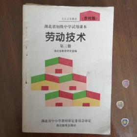 劳动技术— 第三册(农村版)
九年义务教育湖北省初级中学试用课本
九年制义务教育《全日制初级中学劳动技术课教学大纲》