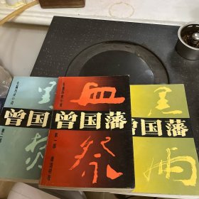 曾国藩:长篇历史小说:第三部:黑雨