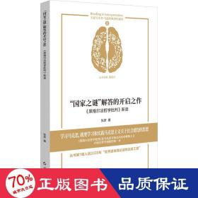 “国家之谜”解答的开启之作：《黑格尔法哲学批判》新读