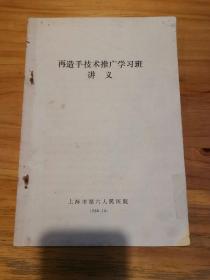 再造手技术推广学习班讲义