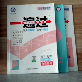 2021-2022年一遍过 选择性必修2 地理 XJ （湘教新教材）