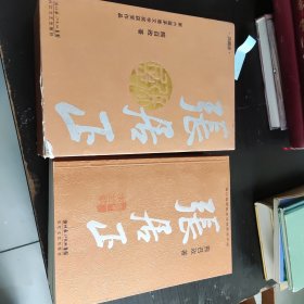张居正：典藏版全4册