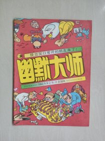 经典老杂志《幽默大师》1992年第2期，1992.2，总第38期，书形不错