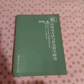 质的研究方法与社会科学研究