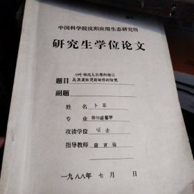 小叶锦鸡儿群落的特征及其复壮更新途径的研究（硕士学位论文）
