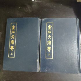 金石大字典 上下 包邮