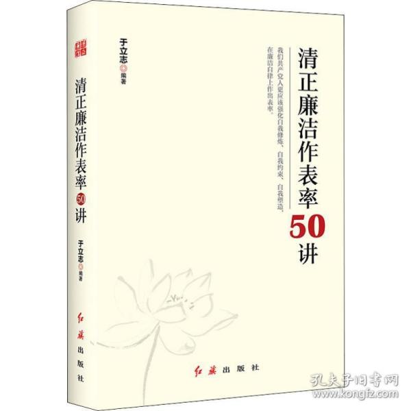 清正廉洁作表率50讲 党史党建读物 于立志 新华正版