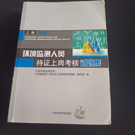 环境监测人员持证上岗考核试题集（上册 第四版）