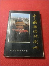 中国旅游地图册