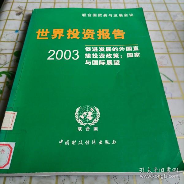 2003世界投资报告·促进发展的外国直接投资政策：国家与国际展望