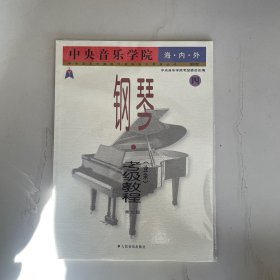 中央音乐学院海内外钢琴 四 第七级