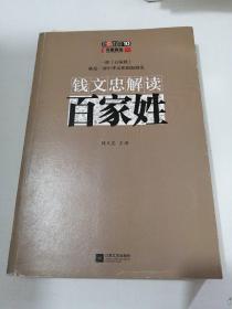 钱文忠解读《百家姓》