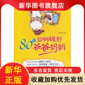 80后如何做好爸爸媽媽 凌澤賢 9787537834476 北岳文藝出版社