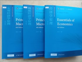 经济学原理 / 宏观经济学原理 / 微观经济学原理（第六版）三册合售