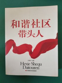 和谐社区带头人 内页干净无笔迹