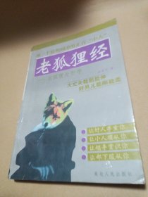 老狐狸经：老狐狸处世学