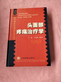 头面部疼痛治疗学 主编签赠本