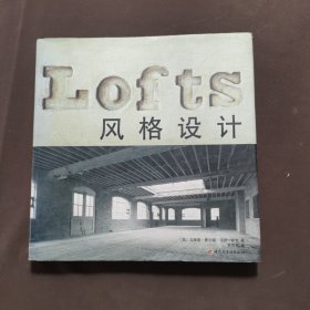 Lofts风格设计