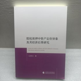 股权质押中资产定价异象及其经济后果研究