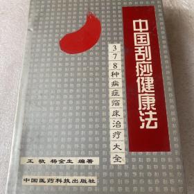 中国刮痧健康法: 378种病症临床治疗大全