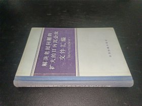 解决老挝问题的扩大的日内瓦会议文件汇编（1961年至1962年7月） 精装