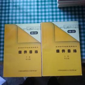 8-32自动抄平起拨道捣固车 備件目录 上下