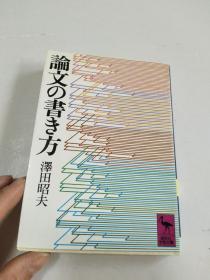 日本原版书：论文の书き方 (讲谈社学术文库 (153)) （64开本）