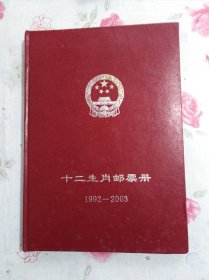 十二生肖邮票册1992——2003年(全新原胶)