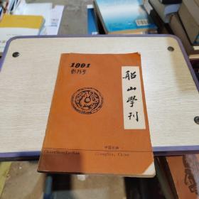 船山学刊  创刊号