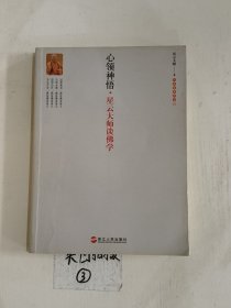 心领神悟：星云大师谈佛学