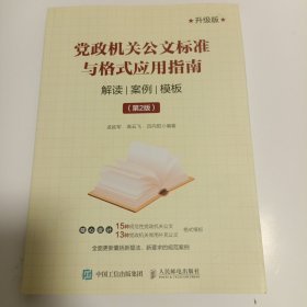 党政机关公文标准与格式应用指南 解读 案例 模板 第2版