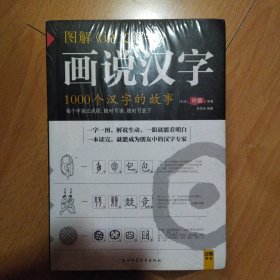 图解说文解字：1000个汉字的故事