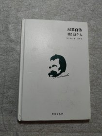 尼采自传：瞧！这个人（精装译文版）