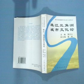 珠江三角洲城市文化论