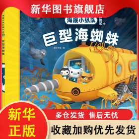 海底小纵队探险记 46 巨型海蜘蛛 海豚传媒 9787556080946 长江少年儿童出版社