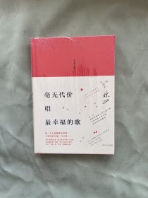 林夕：毫无代价唱最幸福的歌（全新增订版）