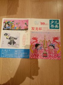 少儿书画 99增刊 双龙杯全国少儿书画大赛获奖作品选专辑