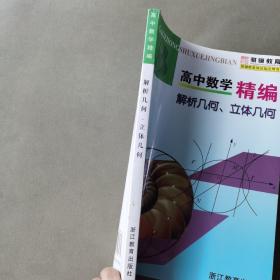 高中数学精编：解析几何、立体几何