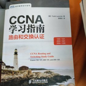 CCNA学习指南：路由和交换认证（100-101，200-101，200-120）新书