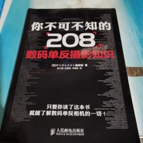 你不可不知的208个数码单反摄影知识