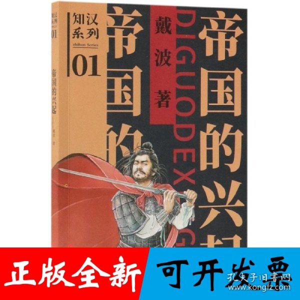 帝国的兴起（知汉系列）