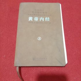 黄帝内经 第5册中医古籍
