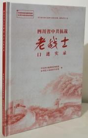 四川省中共抗战老战士口述实录
